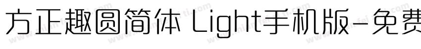 方正趣圆简体 Light手机版字体转换